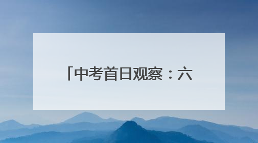 中考首日观察：六安考点送考车辆“变小”，两轮电动车摩托车成主力