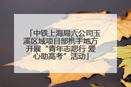 中铁上海局六公司玉溪区域项目部携手地方开展“青年志愿行 爱心助高考”活动