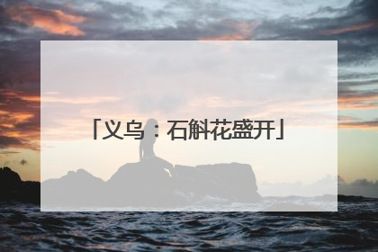 义乌：石斛花盛开