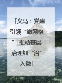 义马：党建引领“微网格” 推动基层治理细“治”入微