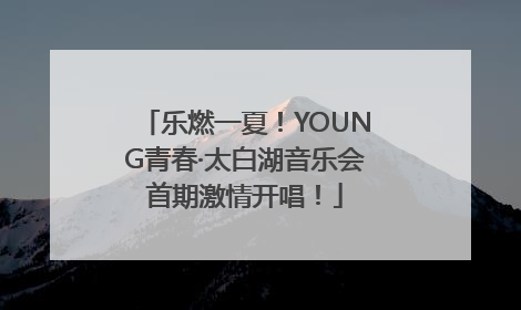 乐燃一夏！YOUNG青春·太白湖音乐会首期激情开唱！