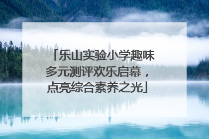 乐山实验小学趣味多元测评欢乐启幕，点亮综合素养之光