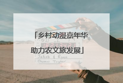 乡村动漫嘉年华助力农文旅发展