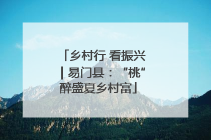 乡村行 看振兴｜易门县：“桃”醉盛夏乡村富