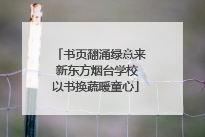书页翻涌绿意来 新东方烟台学校以书换蔬暖童心