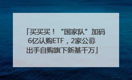 买买买！“国家队”加码6亿认购ETF，2家公募出手自购旗下新基千万