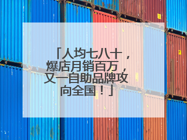 人均七八十，爆店月销百万，又一自助品牌攻向全国！