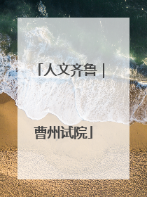 人文齐鲁｜曹州试院