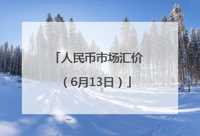 人民币市场汇价（6月13日）