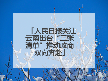人民日报关注云南出台“三张清单”推动政商双向奔赴