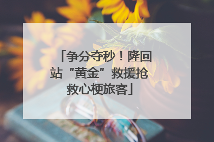 争分夺秒！隆回站“黄金”救援抢救心梗旅客