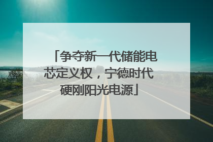 争夺新一代储能电芯定义权，宁德时代硬刚阳光电源