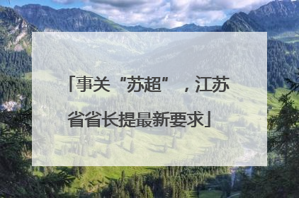 事关“苏超”，江苏省省长提最新要求