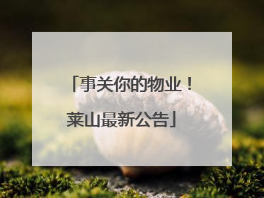 事关你的物业！莱山最新公告