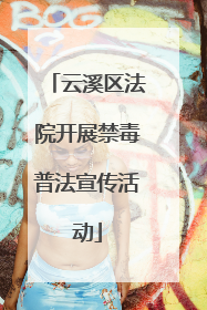 云溪区法院开展禁毒普法宣传活动