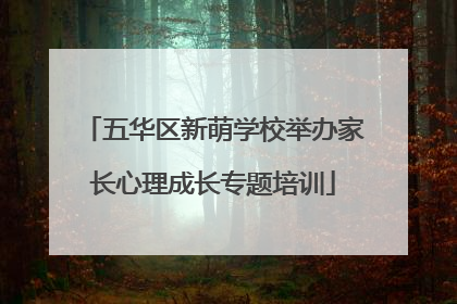 五华区新萌学校举办家长心理成长专题培训