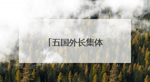 五国外长集体谴责以色列