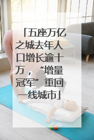 五座万亿之城去年人口增长逾十万，“增量冠军”重回一线城市
