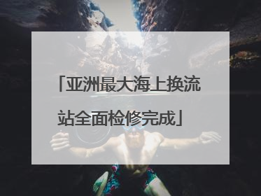 亚洲最大海上换流站全面检修完成