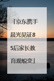 京东携手晨光见证85后家长教育观蜕变