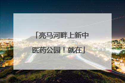 亮马河畔上新中医药公园！就在