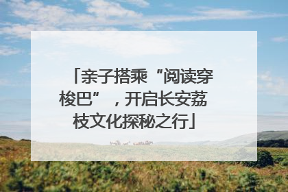 亲子搭乘“阅读穿梭巴”，开启长安荔枝文化探秘之行