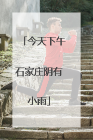 今天下午石家庄阴有小雨