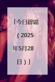 今日辟谣（2025年5月28日）