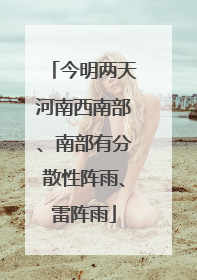 今明两天河南西南部、南部有分散性阵雨、雷阵雨