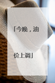 今晚，油价上调