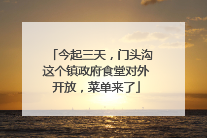 今起三天，门头沟这个镇政府食堂对外开放，菜单来了