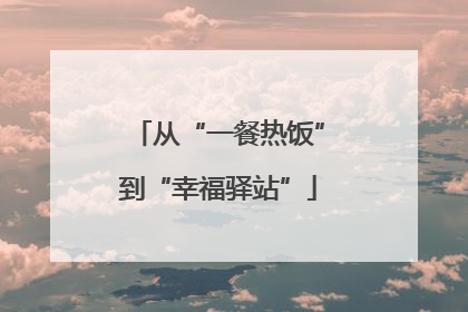 从“一餐热饭”到“幸福驿站”