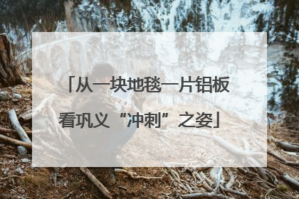 从一块地毯一片铝板看巩义“冲刺”之姿