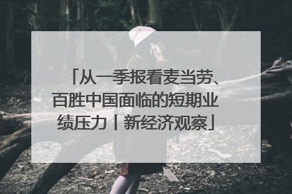 从一季报看麦当劳、百胜中国面临的短期业绩压力丨新经济观察