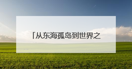 从东海孤岛到世界之巅，美的空调守护祖国“极地”守护者