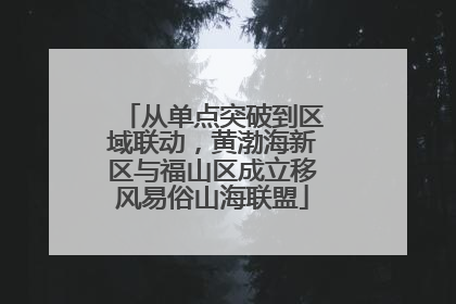从单点突破到区域联动，黄渤海新区与福山区成立移风易俗山海联盟