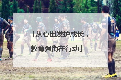 从心出发护成长，教育强街在行动