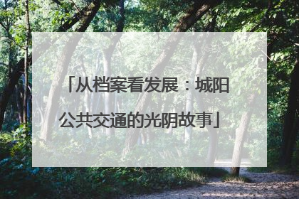从档案看发展：城阳公共交通的光阴故事