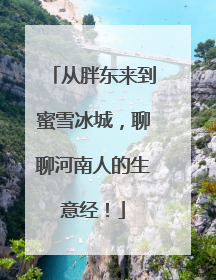 从胖东来到蜜雪冰城，聊聊河南人的生意经！
