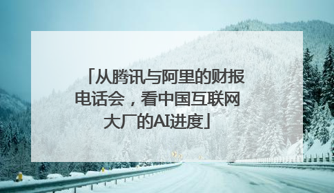 从腾讯与阿里的财报电话会，看中国互联网大厂的AI进度