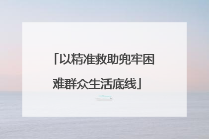 以精准救助兜牢困难群众生活底线