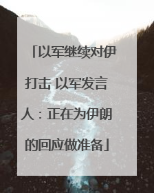 以军继续对伊打击 以军发言人：正在为伊朗的回应做准备