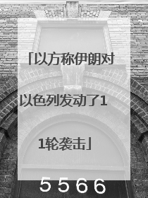 以方称伊朗对以色列发动了11轮袭击