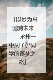 以梦为马 驰骋未来——永州一中周子俨同学的逐梦之路