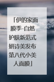 伊的家面膜季-自然护肤新范式妍诗美发布第八代小美人面膜
