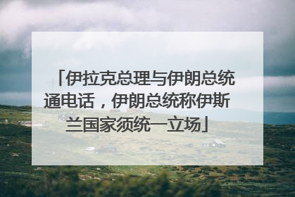 伊拉克总理与伊朗总统通电话，伊朗总统称伊斯兰国家须统一立场