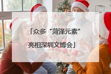 众多“菏泽元素”亮相深圳文博会