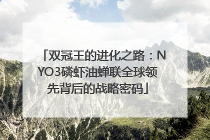 双冠王的进化之路：NYO3磷虾油蝉联全球领先背后的战略密码