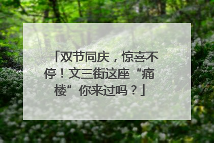 双节同庆，惊喜不停！文三街这座“痛楼”你来过吗？