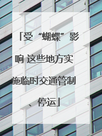 受“蝴蝶”影响 这些地方实施临时交通管制、停运